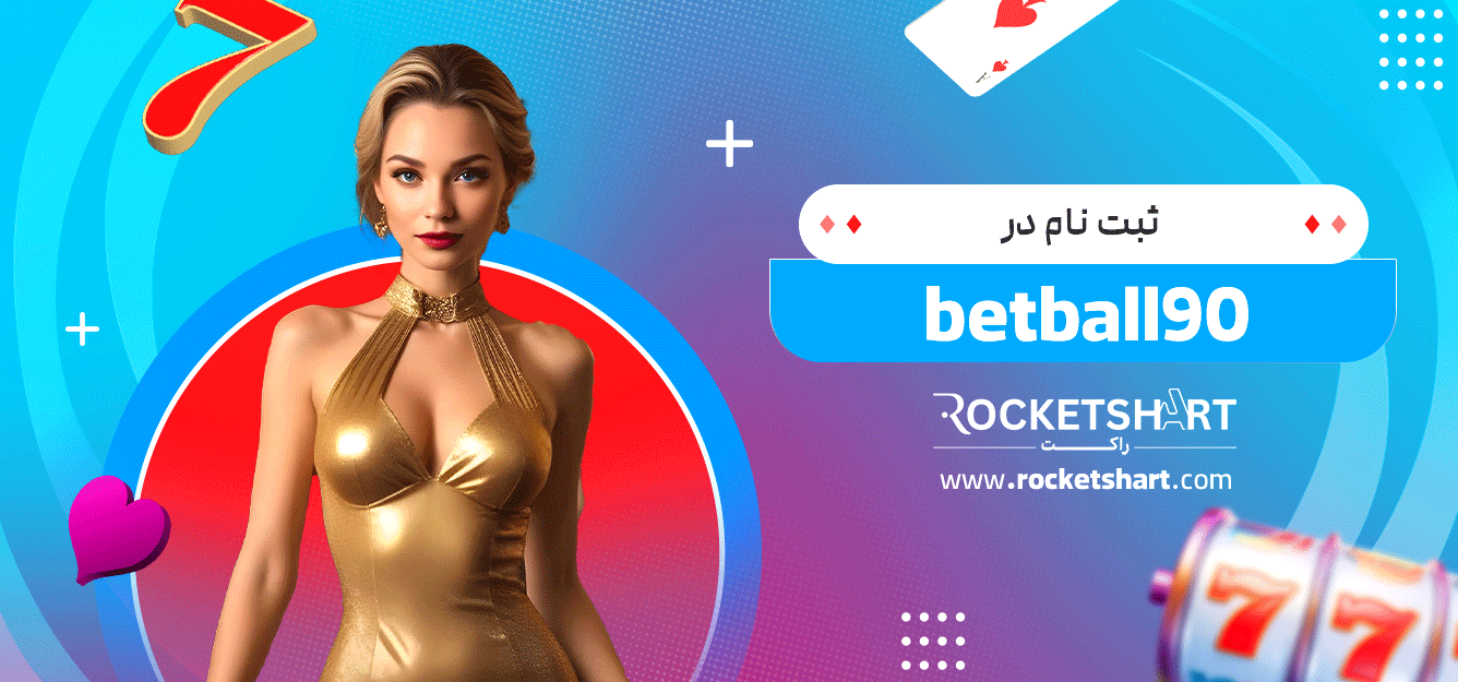 ثبت-نام-در-betball90