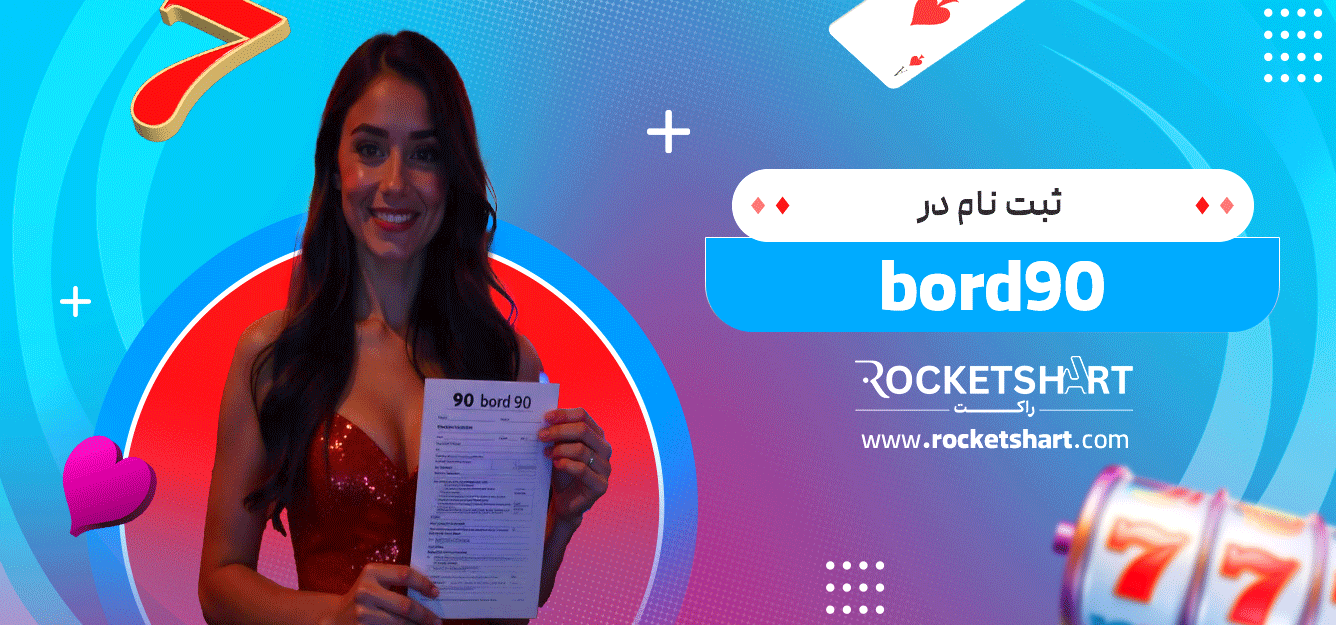 ثبت-نام-در--bord90