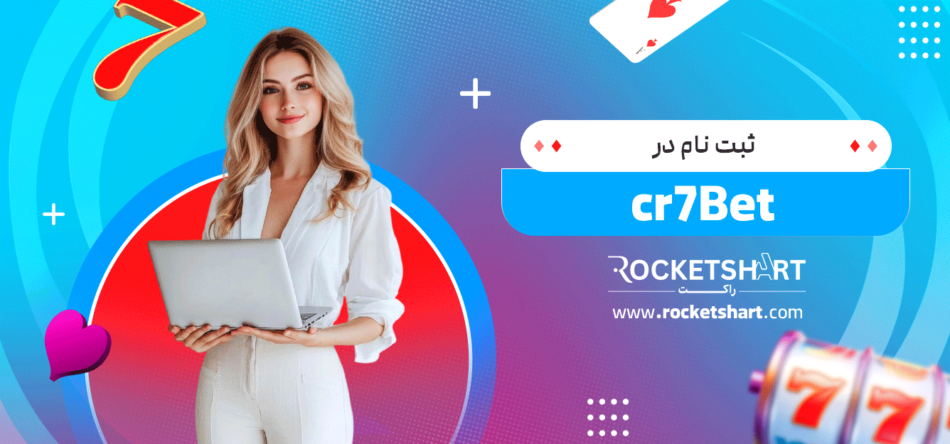 ثبت-نام-در-cr7Bet