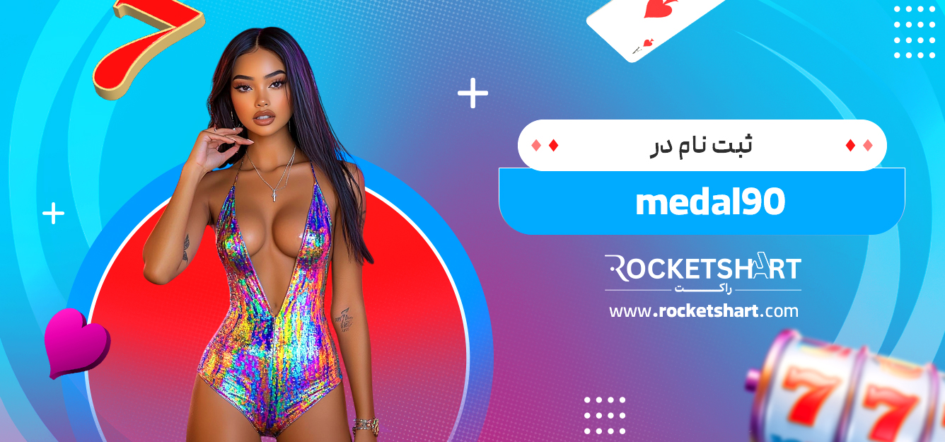 ثبت نام در medal90