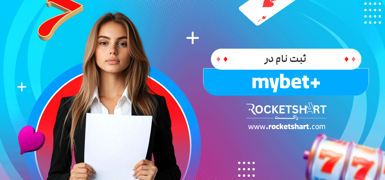 ثبت-نام-در-mybet+