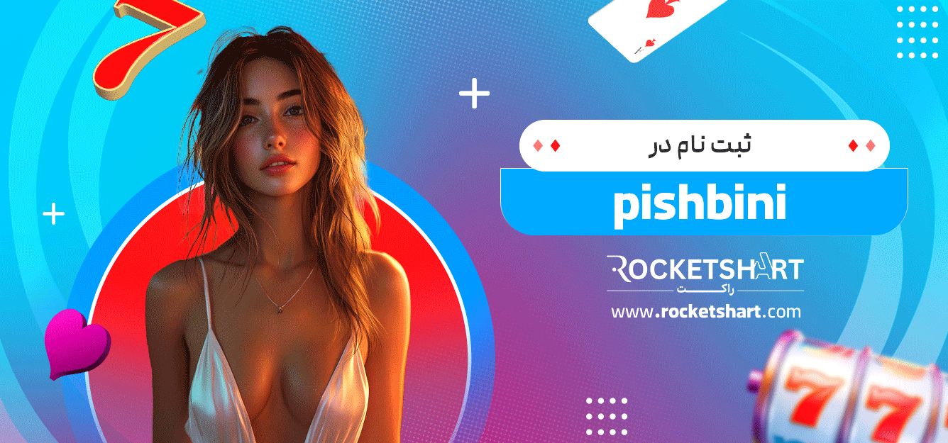 ثبت-نام-در-pishbini