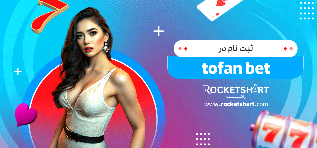 ثبت-نام-در-tofan-bet