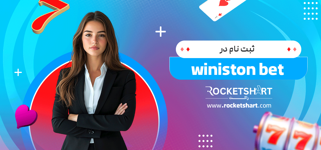 ثبت-نام-در-winiston-bet
