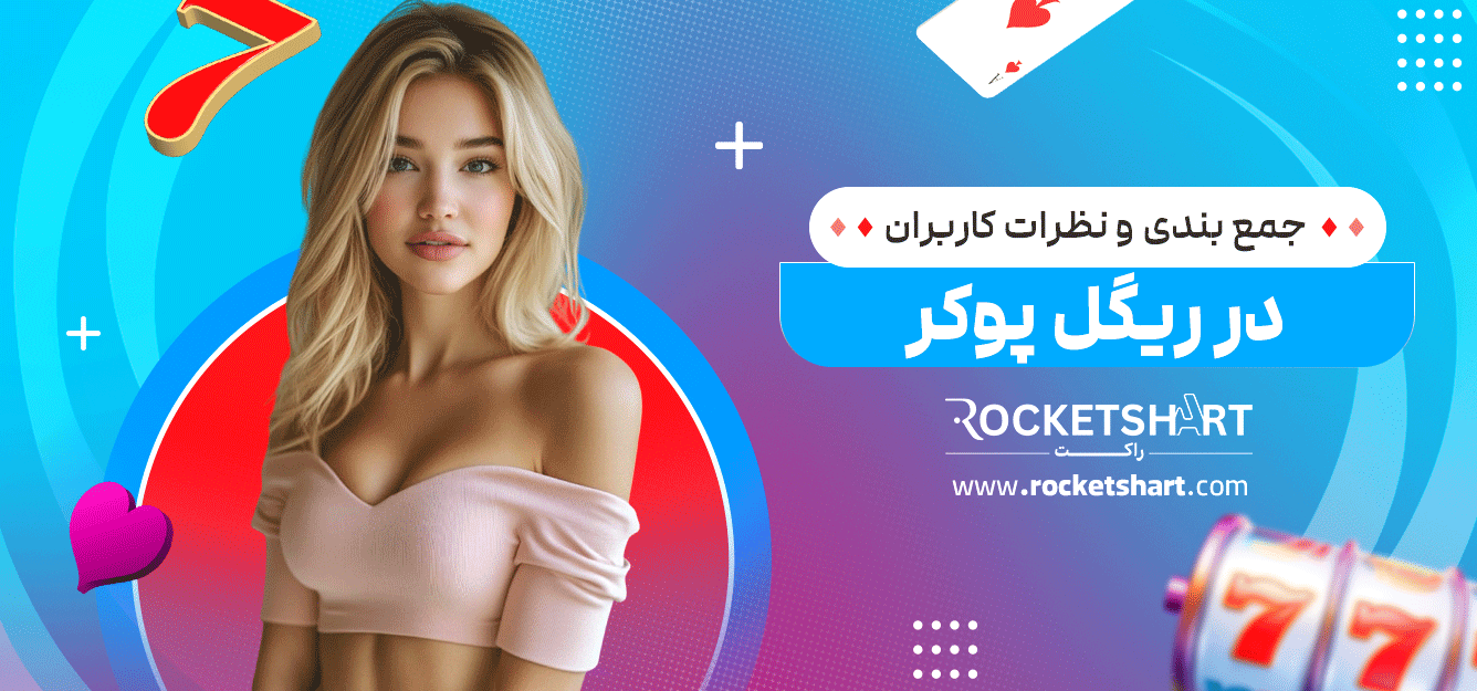 جمع-بندی-و-نظرات-کاربران-در-ریگل-پوکر