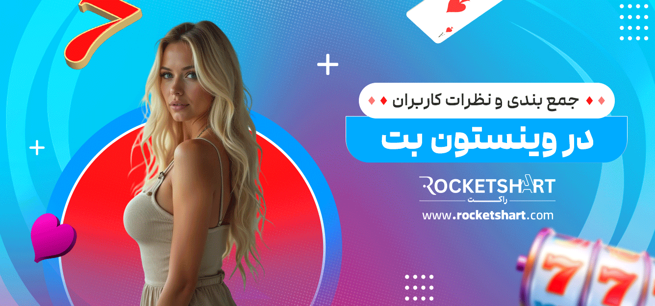 جمع-بندی-و-نظرات-کاربران-در-وینستون-بت