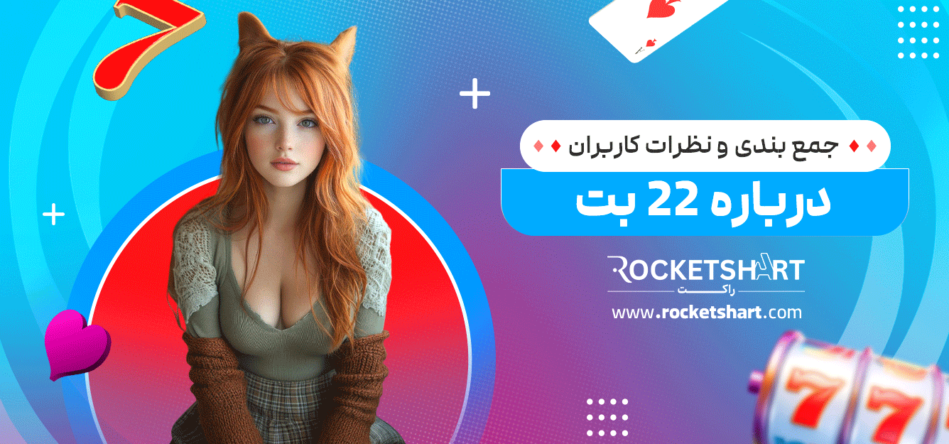 جمع-بندی-و-نظرات-کاربران-درباره-22-بت