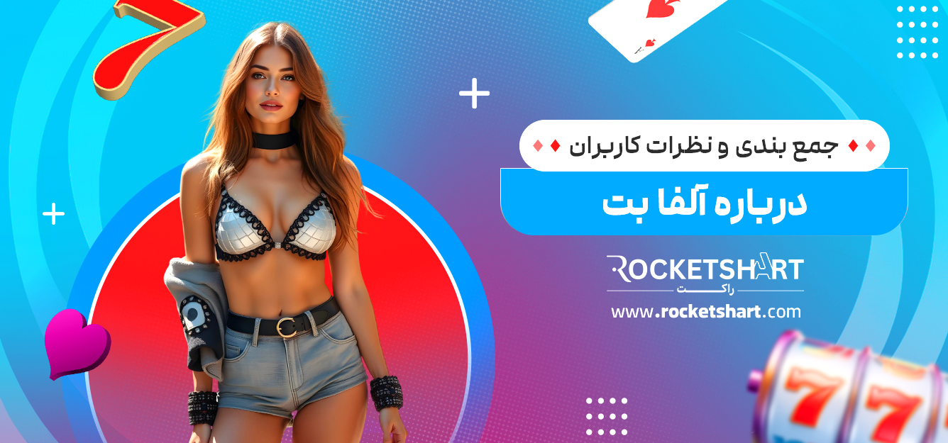 جمع بندی و نظرات کاربران درباره آلفا بت