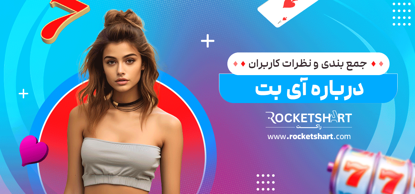 جمع-بندی-و-نظرات-کاربران-درباره-آی-بت