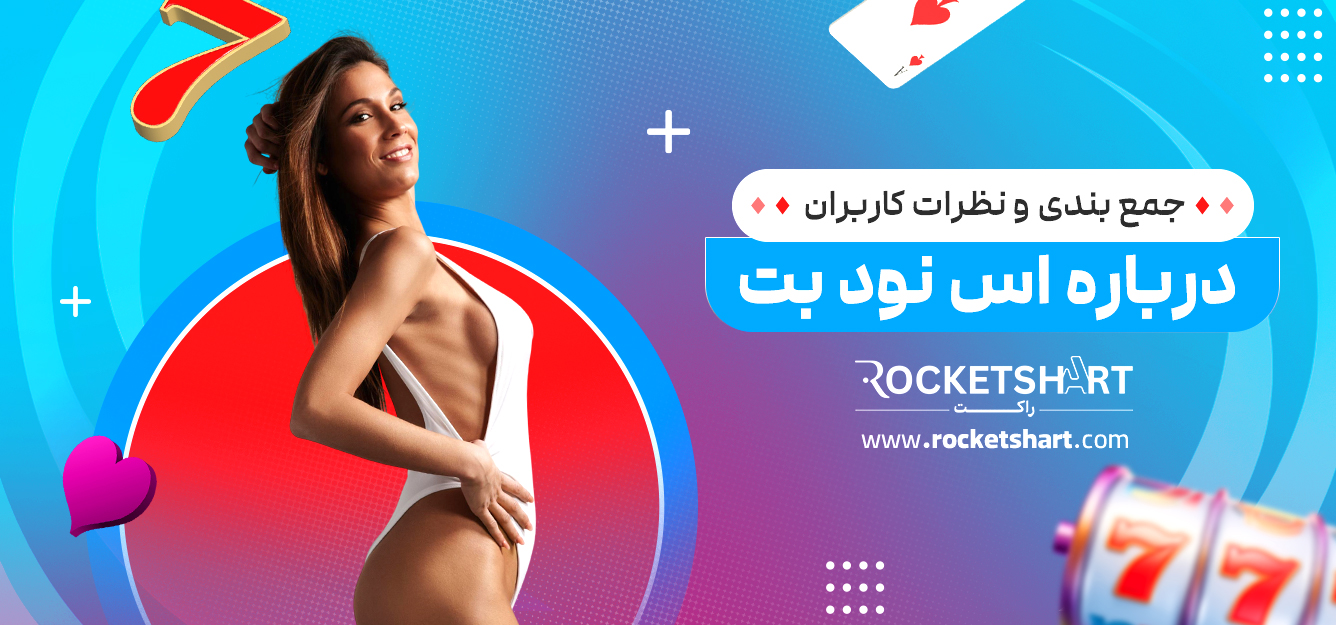 جمع بندی و نظرات کاربران درباره اس نود بت 