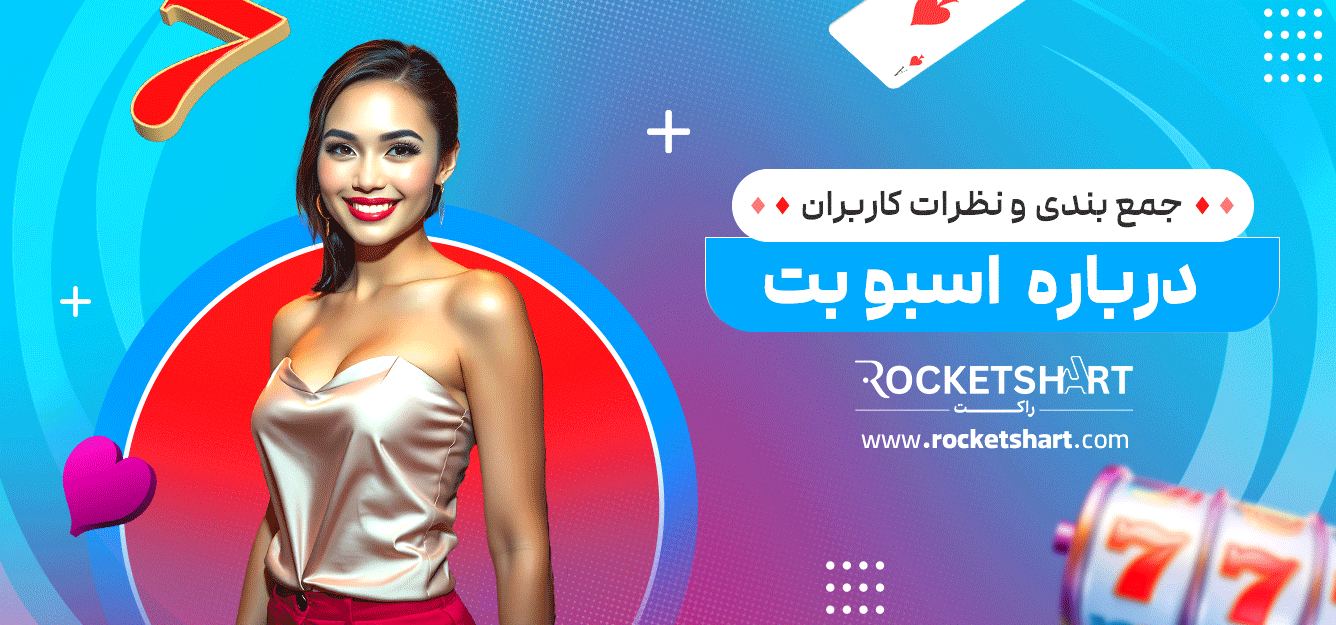 جمع-بندی-و-نظرات-کاربران-درباره--اسبو-بت