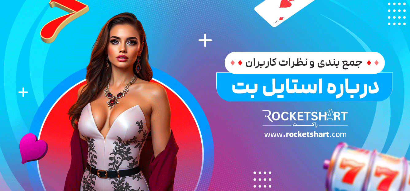 جمع-بندی-و-نظرات-کاربران-درباره-استایل-بت