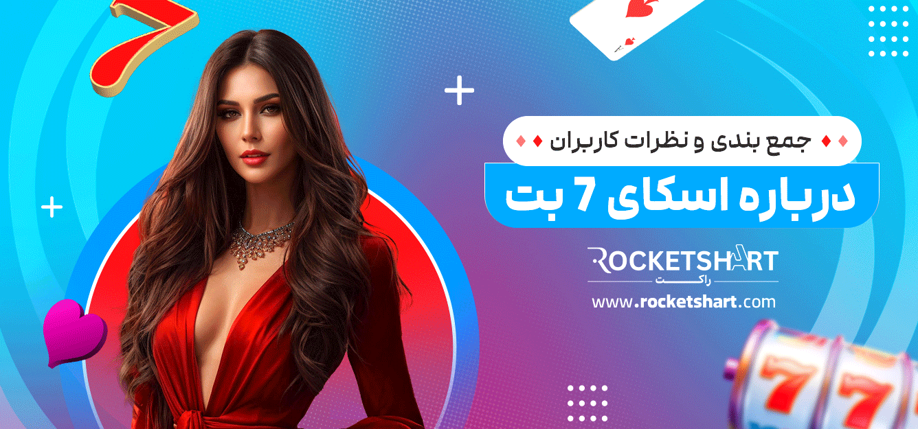 جمع-بندی-و-نظرات-کاربران-درباره-اسکای-7-بت