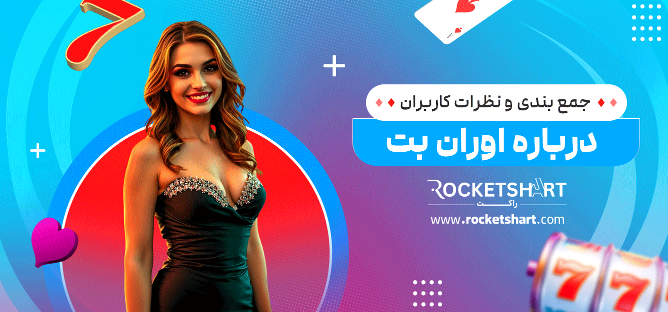 جمع-بندی-و-نظرات-کاربران-درباره-اوران-بت