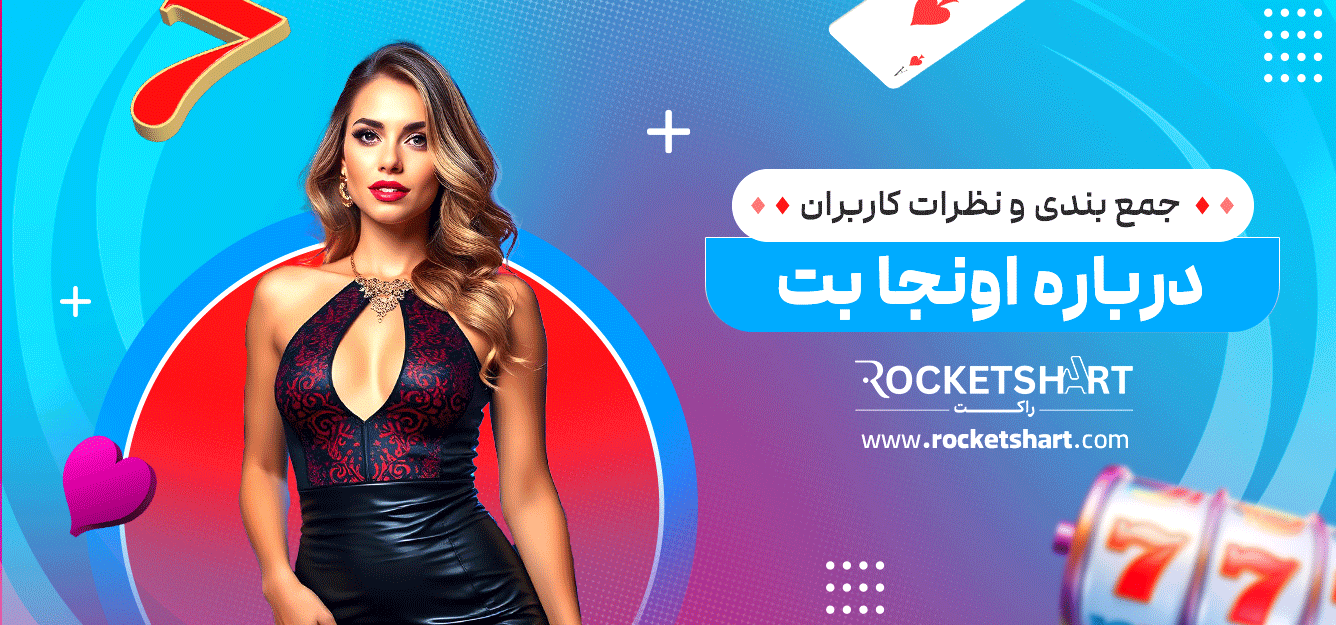 جمع-بندی-و-نظرات-کاربران-درباره-اونجا-بت