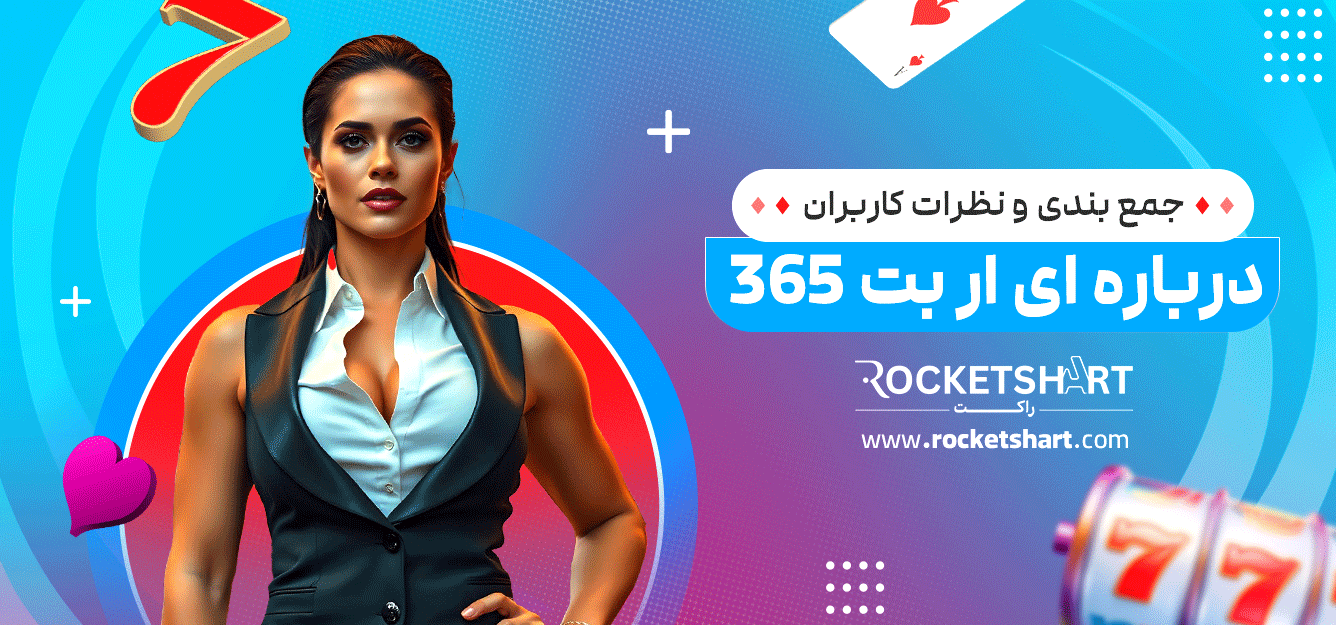 جمع-بندی-و-نظرات-کاربران-درباره-ای-ار-بت-365