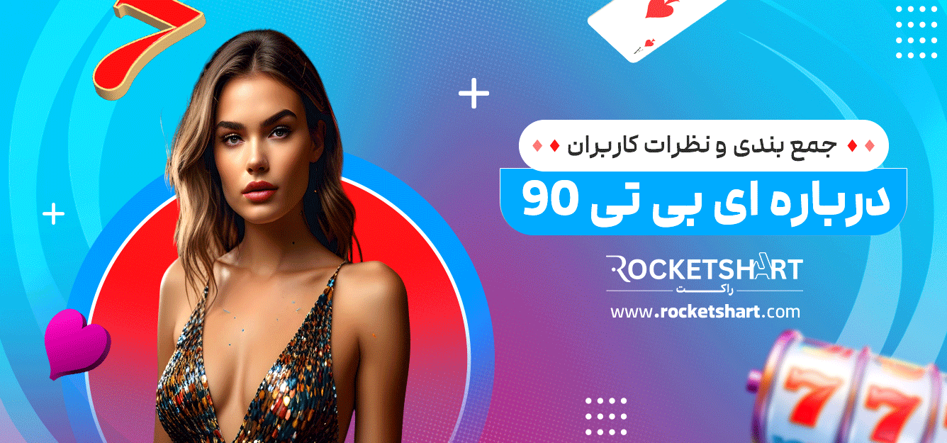جمع-بندی-و-نظرات-کاربران-درباره-ای-بی-تی-90