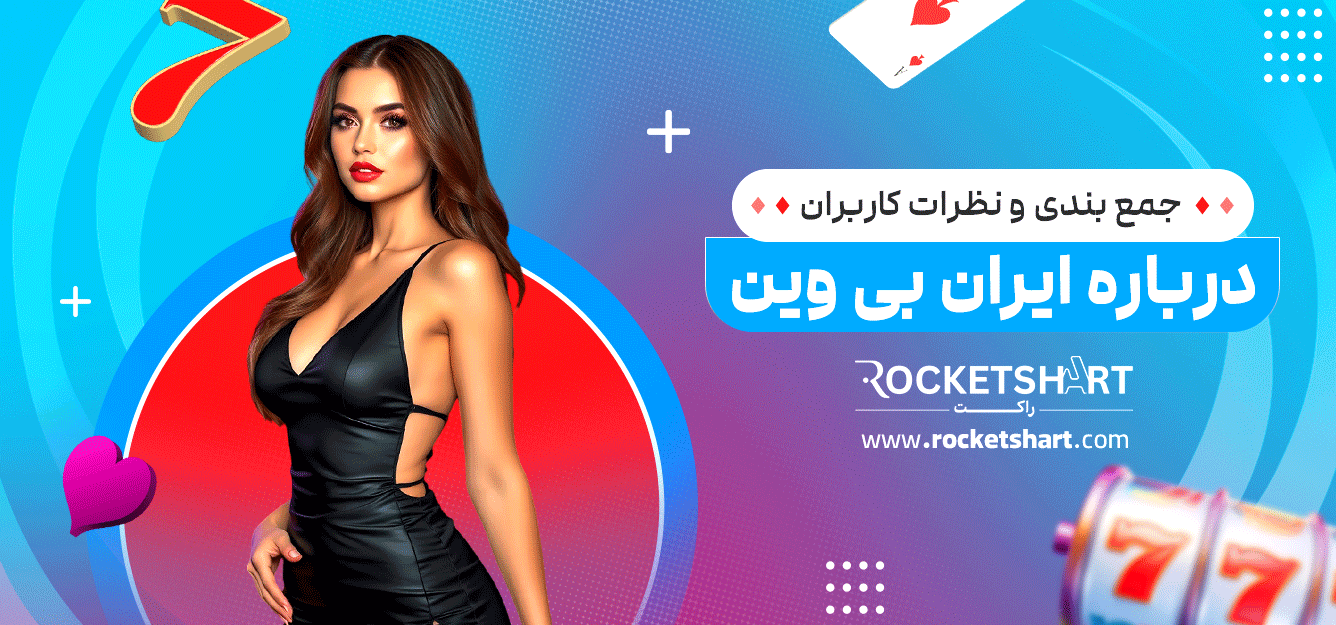 جمع-بندی-و-نظرات-کاربران-درباره-ایران-بی-وین