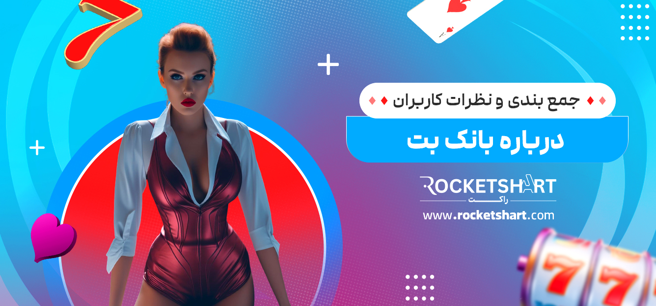 جمع بندی و نظرات کاربران درباره بانک بت 