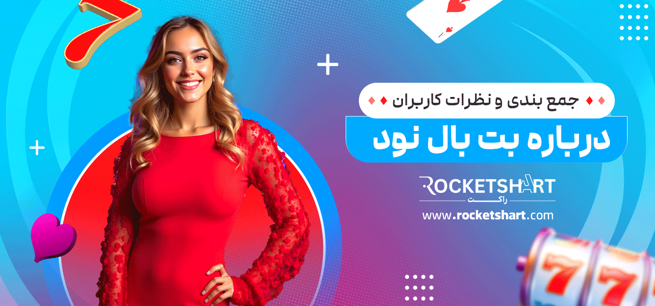 جمع-بندی-و-نظرات-کاربران-درباره-بت-بال-نود