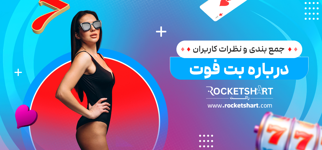 جمع بندی و نظرات کاربران درباره بت فوت