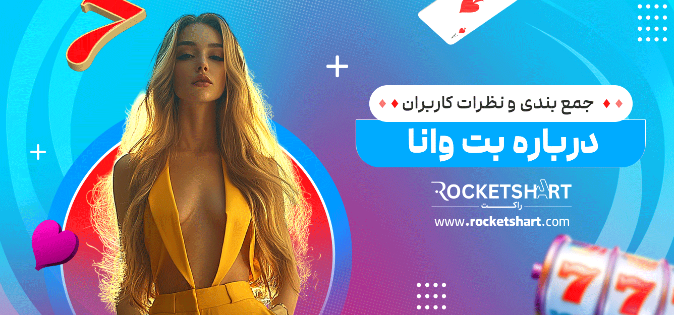 جمع-بندی-و-نظرات-کاربران-درباره-بت-وانا