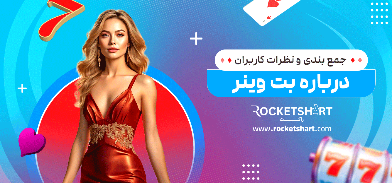 جمع-بندی-و-نظرات-کاربران-درباره-بت-وینر