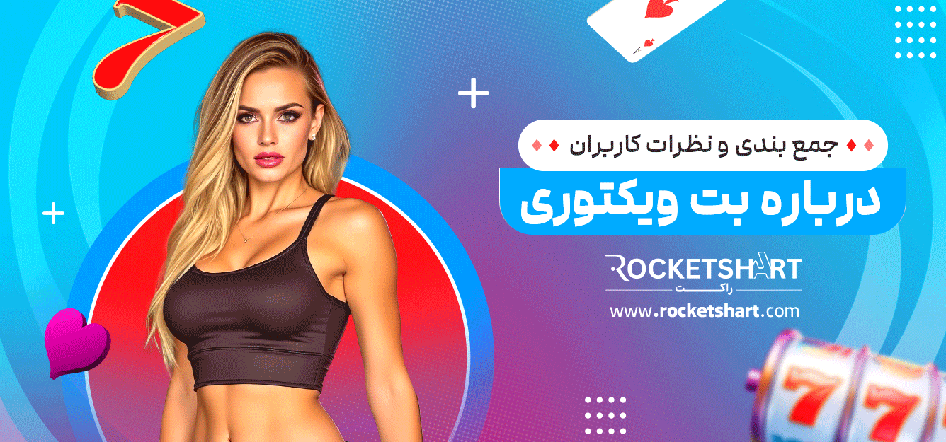 جمع-بندی-و-نظرات-کاربران-درباره-بت-ویکتوری