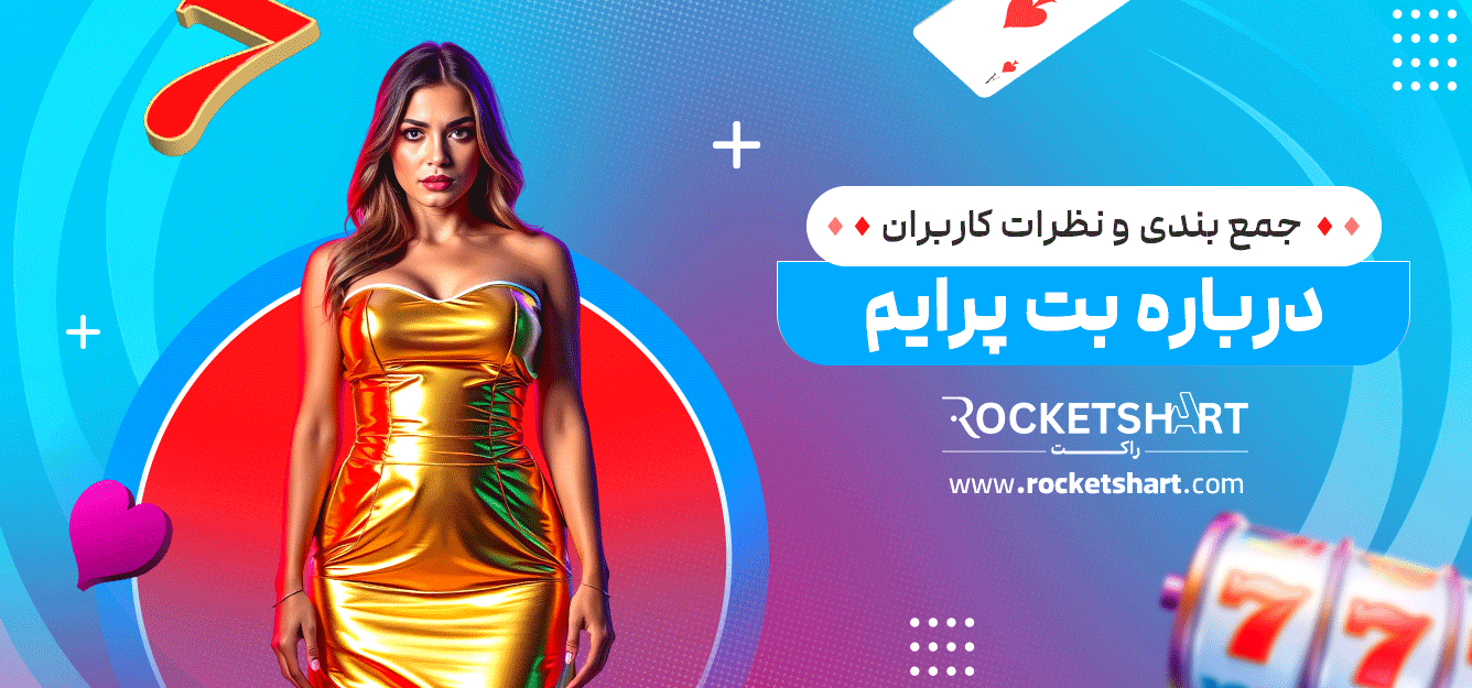 جمع-بندی-و-نظرات-کاربران-درباره-بت-پرایم