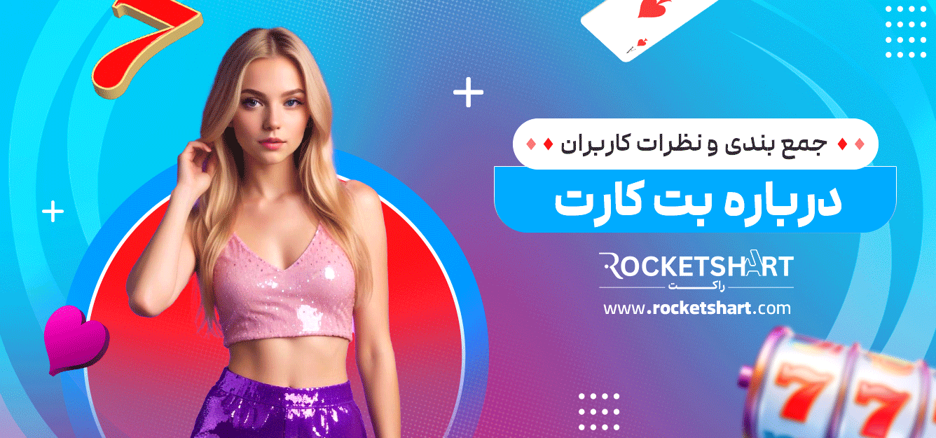 جمع-بندی-و-نظرات-کاربران-درباره-بت-کارت