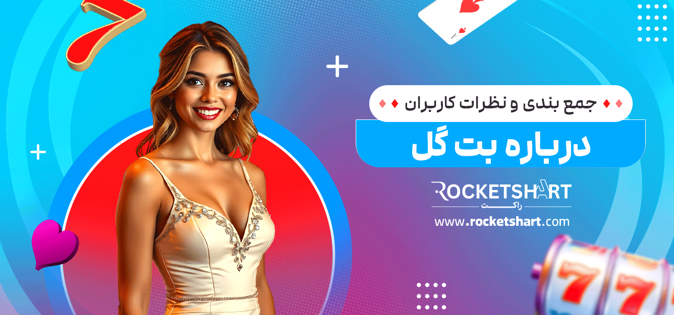 جمع-بندی-و-نظرات-کاربران-درباره-بت-گل