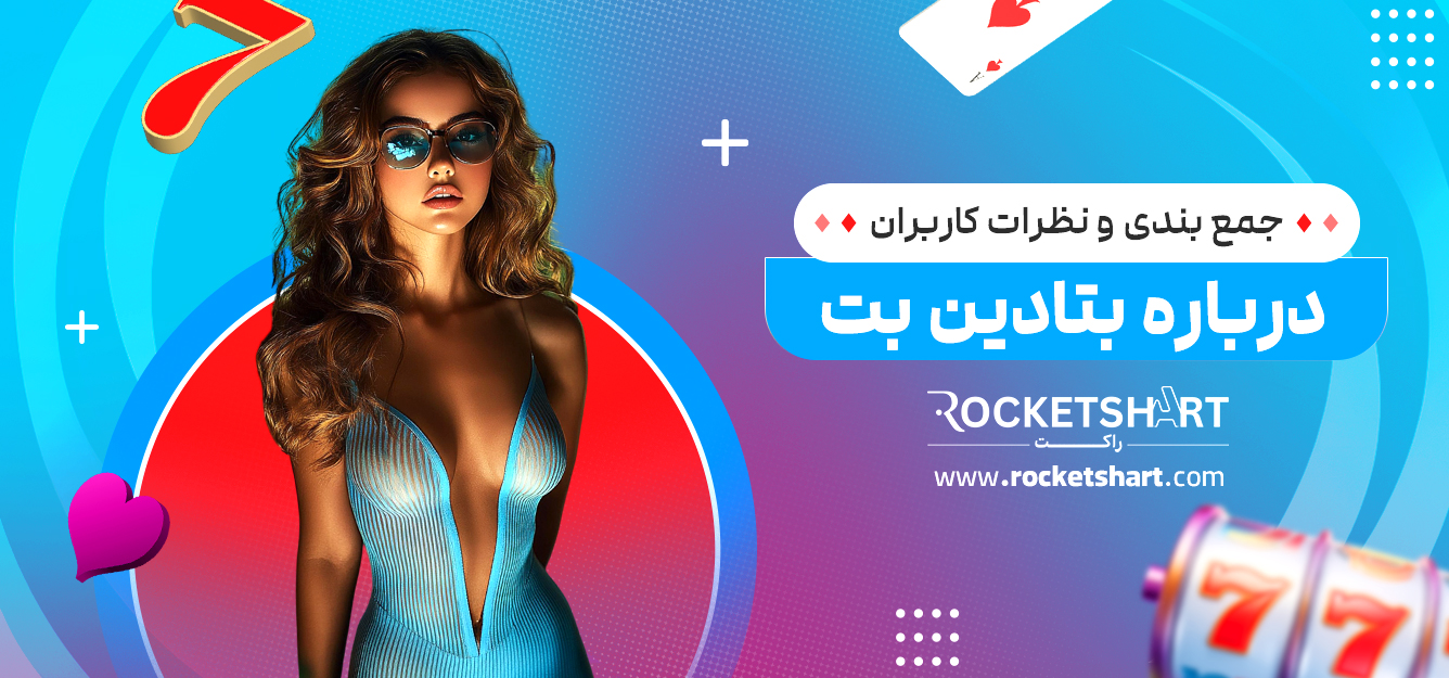 جمع بندی و نظرات کاربران درباره بتادین بت