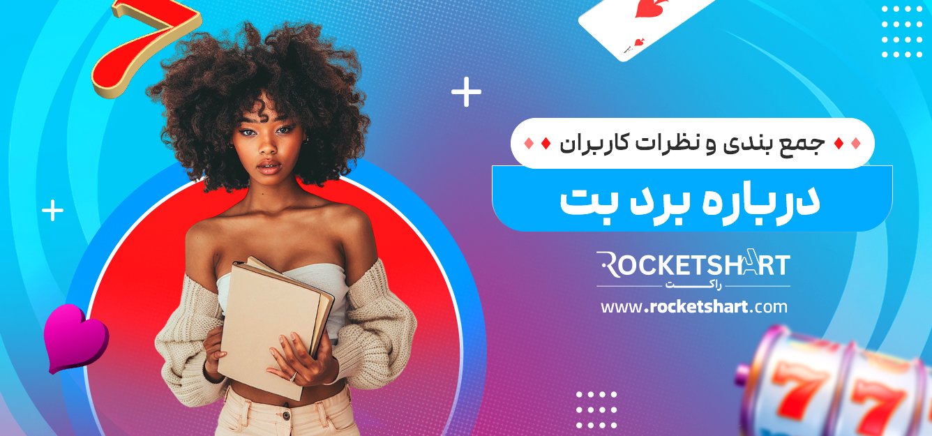 جمع بندی و نظرات کاربران درباره برد بت