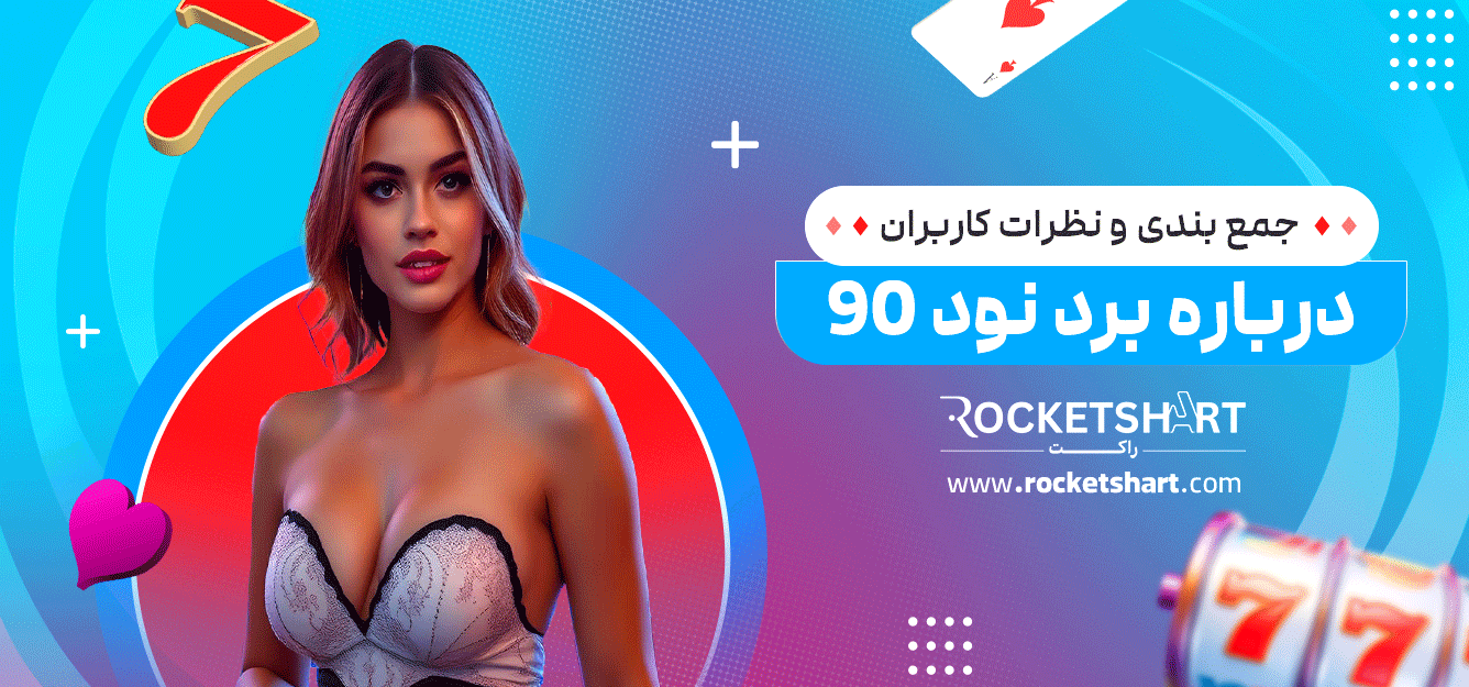 جمع-بندی-و-نظرات-کاربران-درباره-برد-نود-90