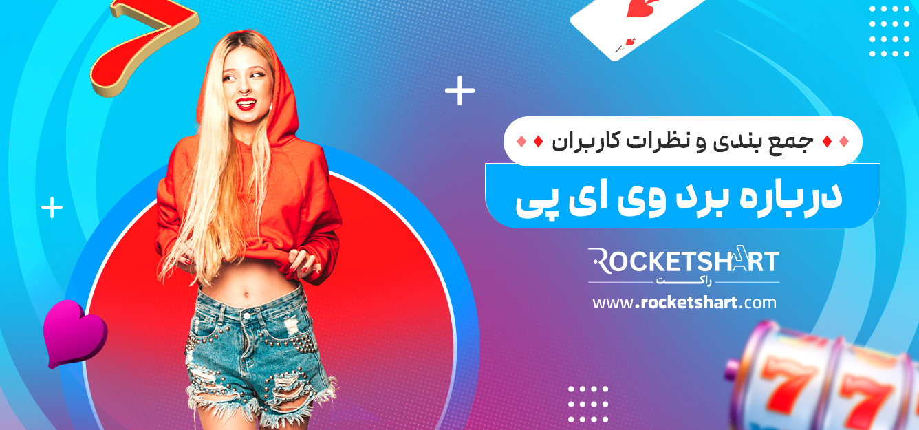 جمع بندی و نظرات کاربران درباره برد وی ای پی