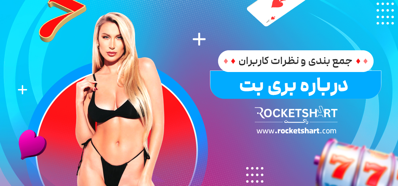 جمع بندی و نظرات کاربران درباره بری بت