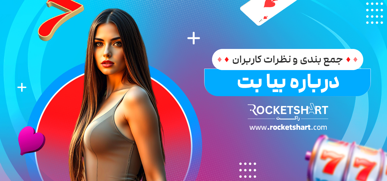 جمع بندی و نظرات کاربران درباره بیا بت