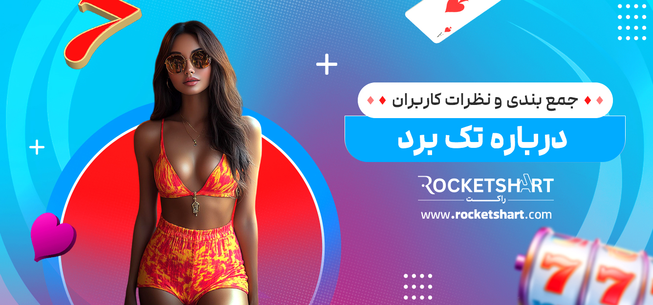 جمع بندی و نظرات کاربران درباره تک برد 