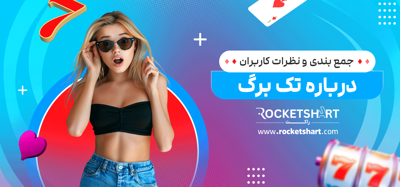 جمع-بندی-و-نظرات-کاربران-درباره-تک-برگ