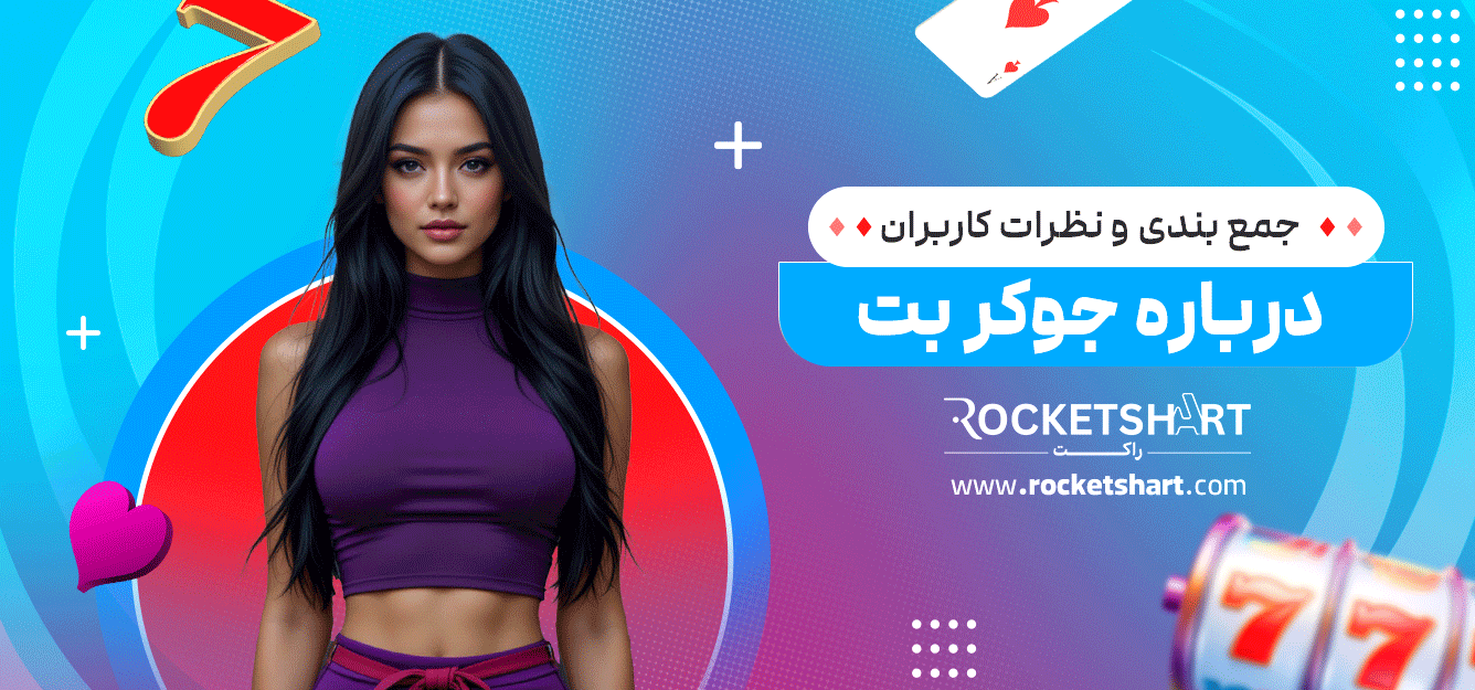 جمع-بندی-و-نظرات-کاربران-درباره-جوکر-بت