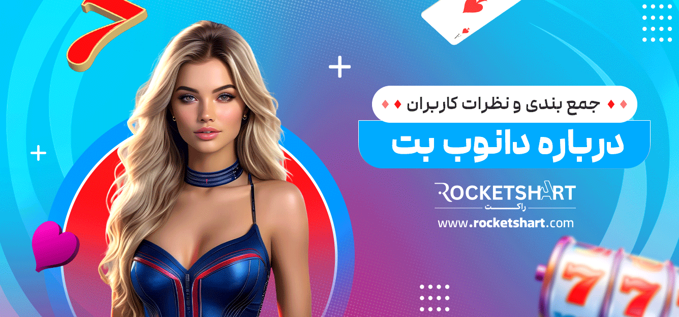 جمع-بندی-و-نظرات-کاربران-درباره-دانوب-بت