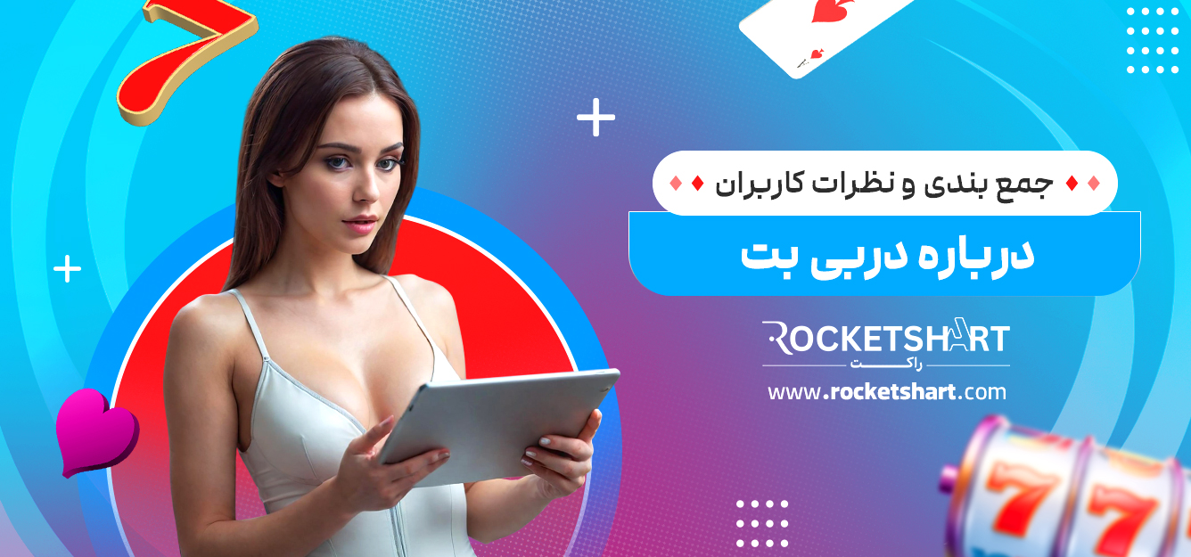 جمع بندی و نظرات کاربران درباره دربی بت