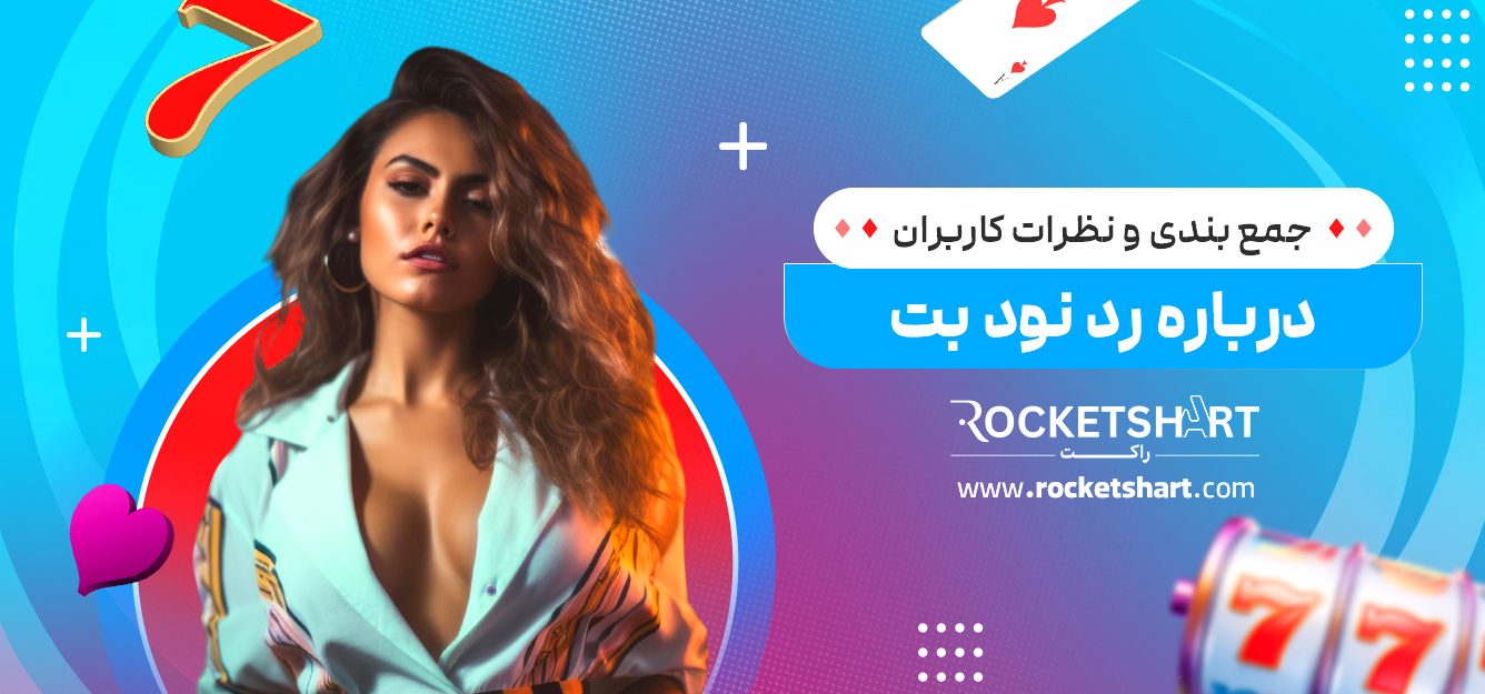 جمع بندی و نظرات کاربران درباره رد نود بت