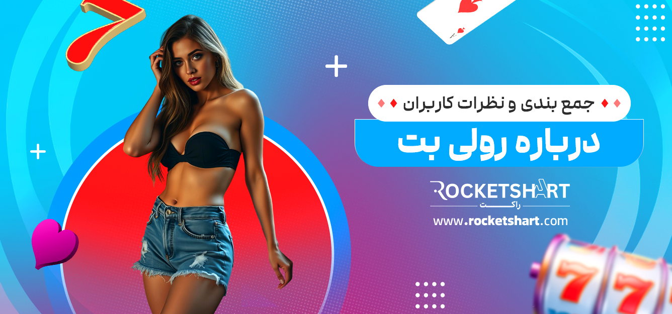 جمع بندی و نظرات کاربران درباره رولی بت