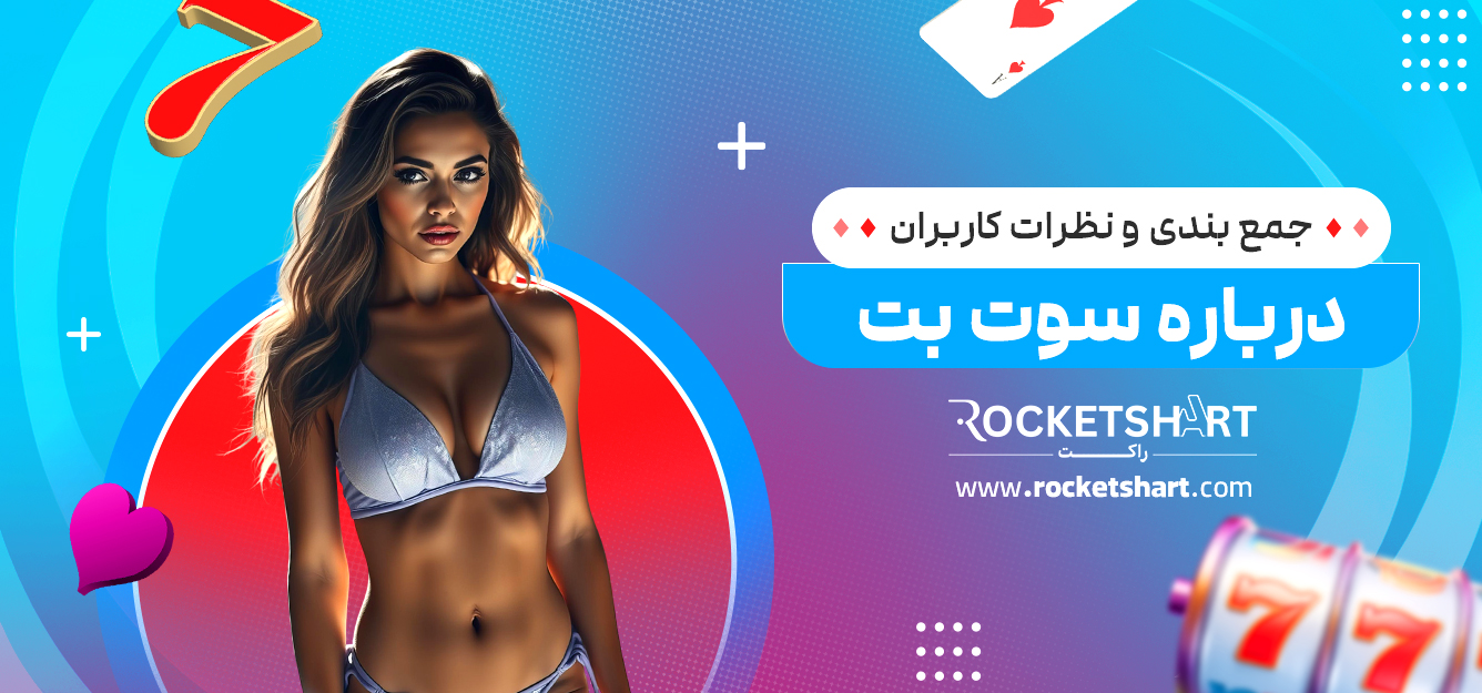 جمع بندی و نظرات کاربران درباره سوت بت