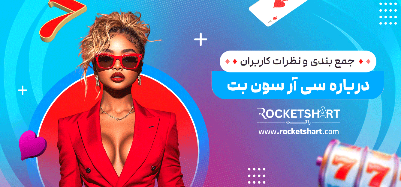 جمع-بندی-و-نظرات-کاربران-درباره-سی-آر-سون-بت