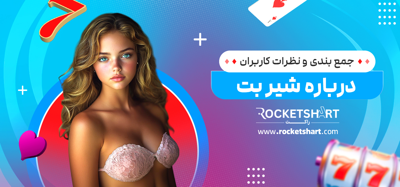 جمع بندی و نظرات کاربران درباره شیر بت