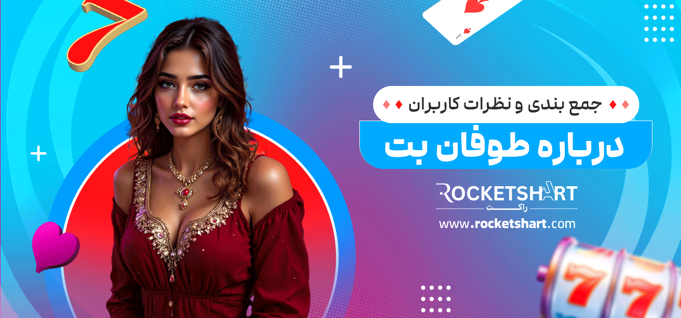 جمع-بندی-و-نظرات-کاربران-درباره-طوفان-بت