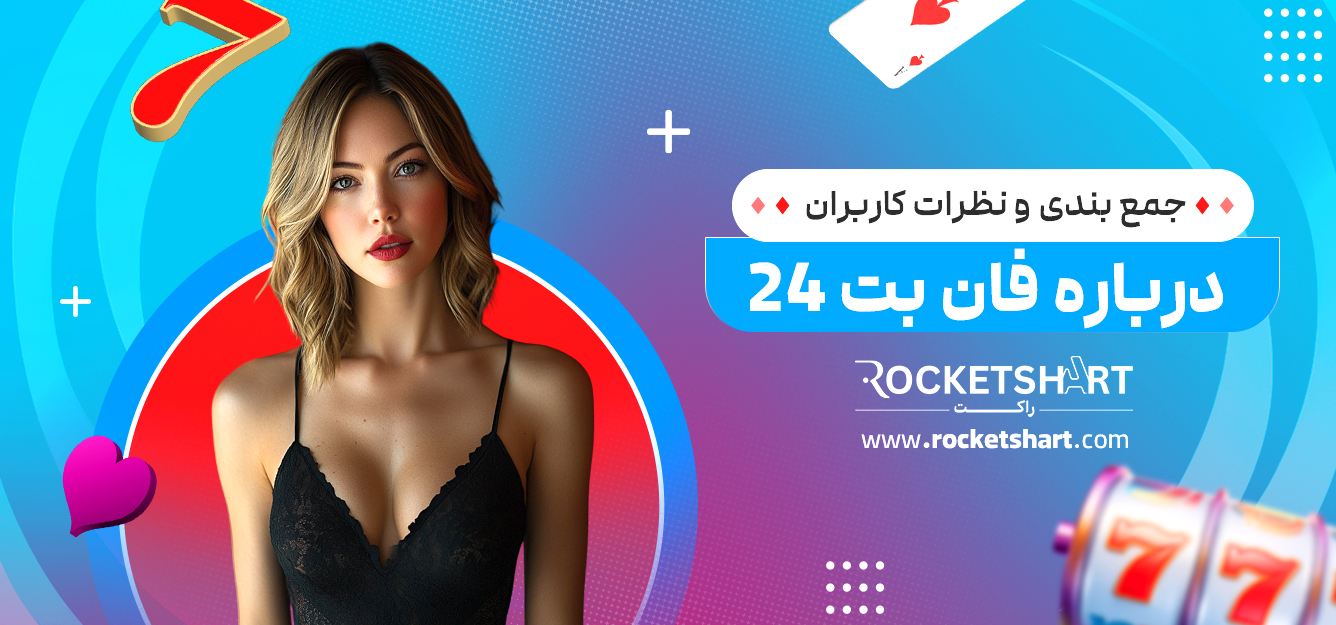 جمع بندی و نظرات کاربران درباره فان بت 24 