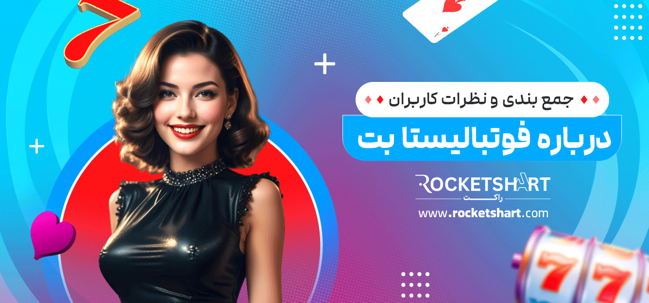 جمع-بندی-و-نظرات-کاربران-درباره-فوتبالیستا-بت